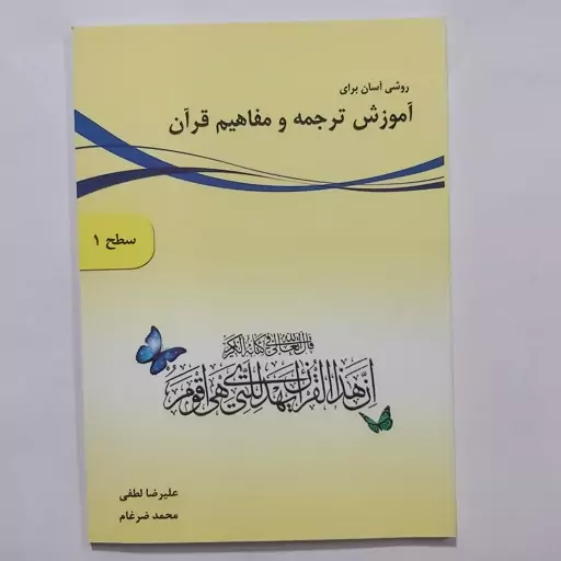 کتاب روشی آسان برای ترجمه و مفاهیم قرآن . سطح 1