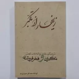 کتاب زینهار از تکبر . زنهار از تکبر . شرح بزرگترین خطبه نهج البلاغه در نکوهش متکبرانه و فخر فروشان