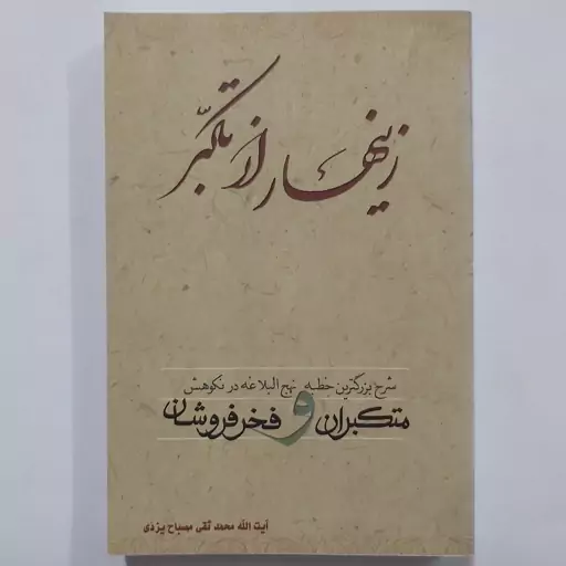 کتاب زینهار از تکبر . زنهار از تکبر . شرح بزرگترین خطبه نهج البلاغه در نکوهش متکبرانه و فخر فروشان