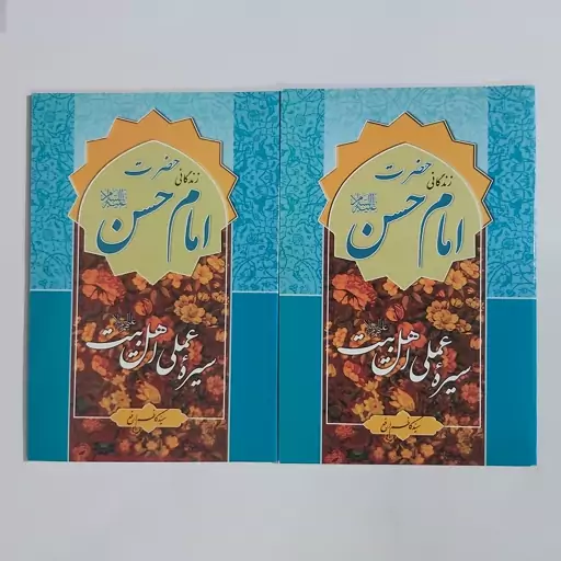 زندگانی امام حسن (ع) سیره عملی اهلبیت