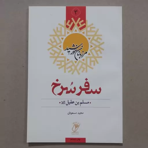 کتاب سفر سرخ . مسلم بن عقیل (مرزبانان خورشید)