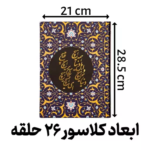 کلاسور سلفونی مدل طلاکوب دنیا هیچ 26 حلقه کد L3336