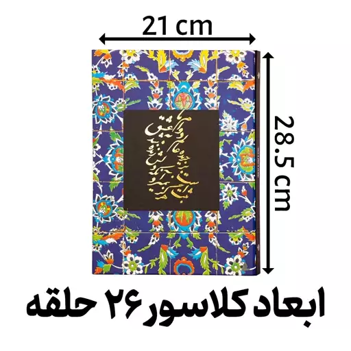 کلاسور سلفونی مدل طلاکوب ثبت است 26 حلقه کد L3276