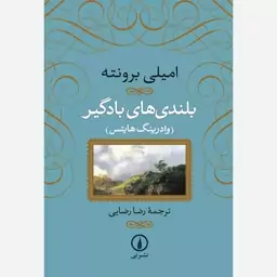 کتاب بلندی های بادگیر اثر امیلی برونته ترجمه رضا رضایی