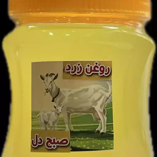 روغن زرد بز، با طعمی لذیذ و خوش مزه و محصولی جدید و دارای خواص فراوان