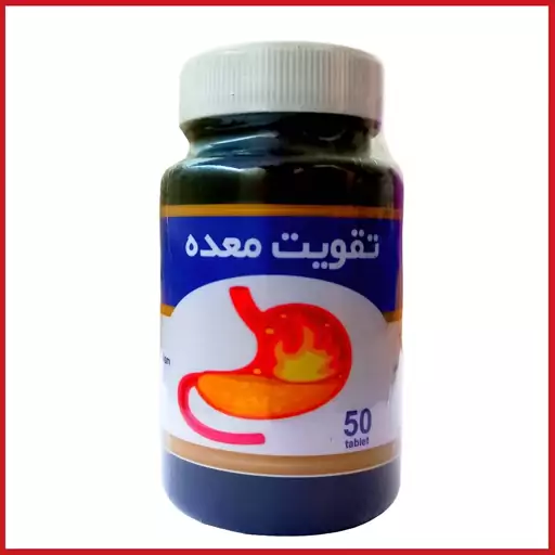 ترکیب گیاهی تقویت معده ضد نفخ 50 عددی 