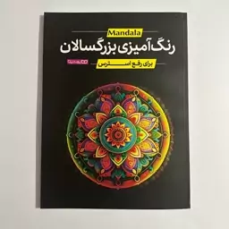 رنگ آمیزی بزرگسالان