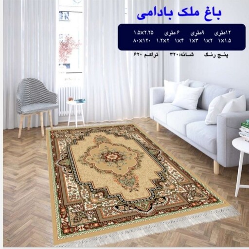 گلیم ماشینی کاشان طرح باغ ملک بادومی 4متری (2،25در1،5) پس کرایه 