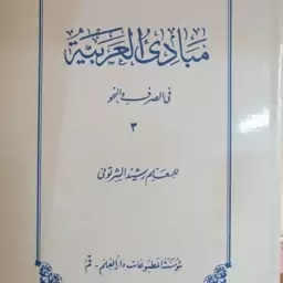 مبادی العربیه شرتونی جلد 3