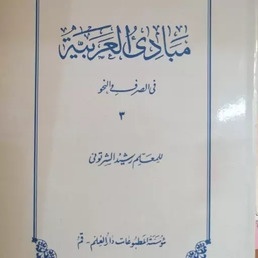 مبادی العربیه شرتونی جلد 3