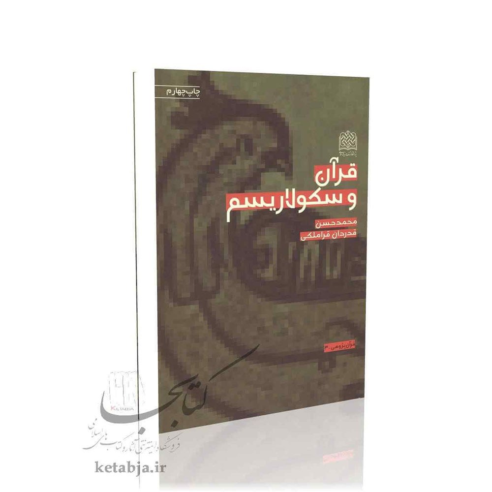 قرآن و سکولاریسم،  محمدحسن قدردان قراملکی