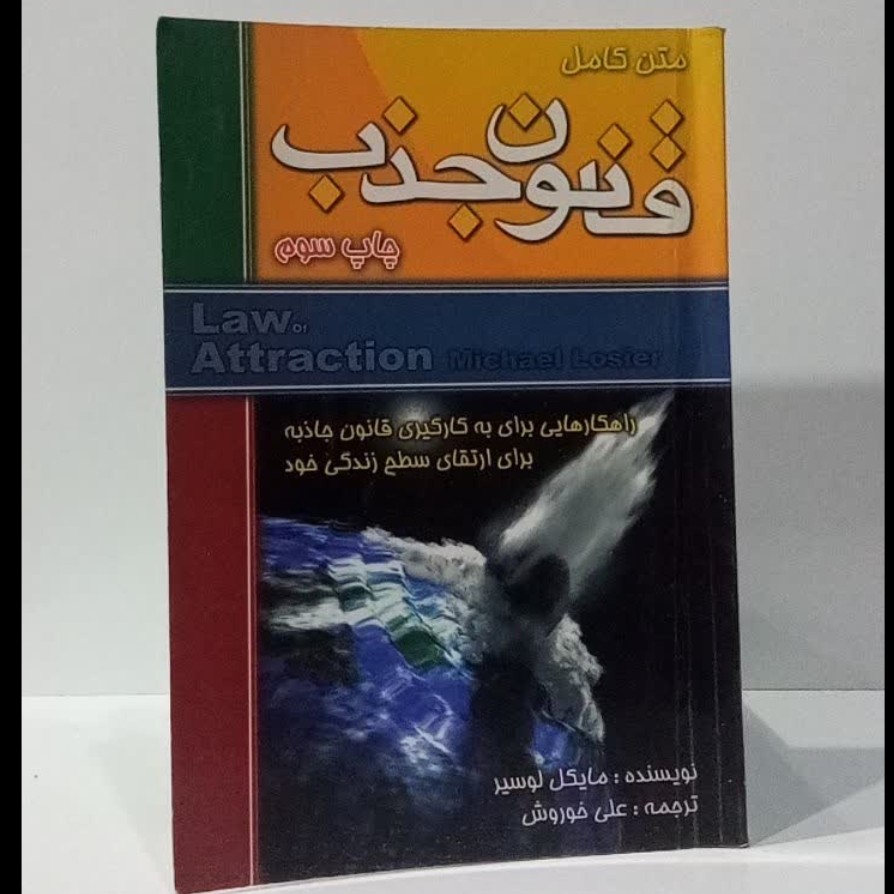 متن کامل قانون جذب نویسنده مایکل لوسیر ترجمه علی خوروش