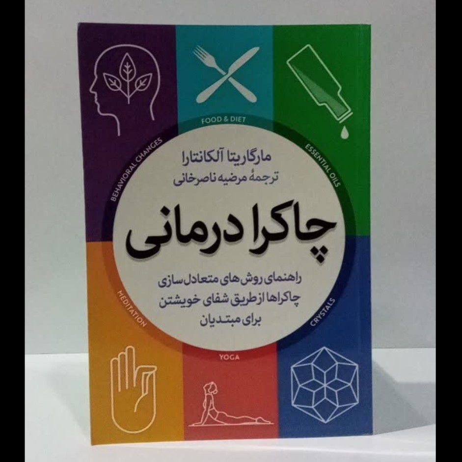 چاکرا درمانی راهنمای روش های متعال سازی چاکراها از طریق شفای خویشتن نویسنده مارگاریتا آلکانتارا ترجمه مرضیه ناصر خانی