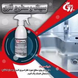 پاک کننده سینک وشیرآلات نانوجی پلاس 500 cc