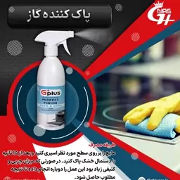 پاک کننده گازهود نانو خانگی جی پلاس500 cc