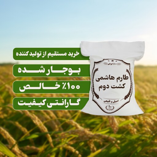 برنج طارم هاشمی اعلا