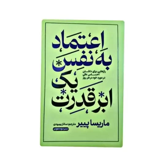 کتاب اعتماد به نفس یک ابرقدرت قدرت اثر ماریسا پیر انتشارات خودمونی 