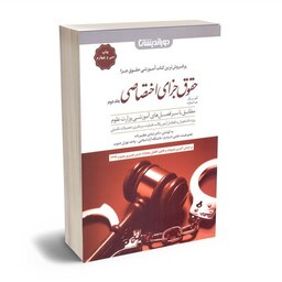 کمک حافظه حقوق جزای اختصاصی جلد دوم -دکتر عظیم زاده 