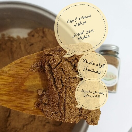 ادویه گرام ماسالا دستساز و خانگی 