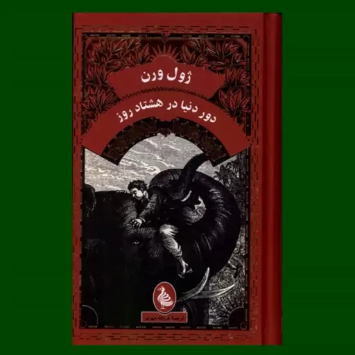 کتاب دور دنیا در هشتاد روز اثر ژول ورن ترجمه فرزانه مهری نشر آفرینگان (نشر ققنوس)