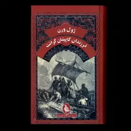 کتاب فرزندان کاپیتان گرانت اثر ژول ورن ترجمه زهرا فلاح شاهرودی نشر آفرینگان (نشر ققنوس)