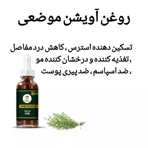 روغن آویشن موضعی صددرصد خالص