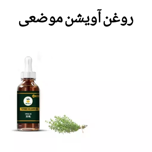 روغن آویشن موضعی صددرصد خالص