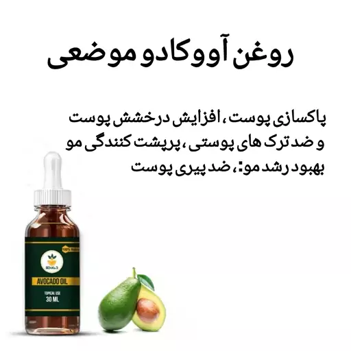 روغن آووکادو موضعی صددرصد خالص