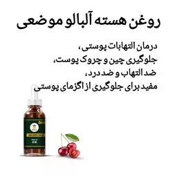 روغن هسته آلبالو موضعی صددرصد خالص