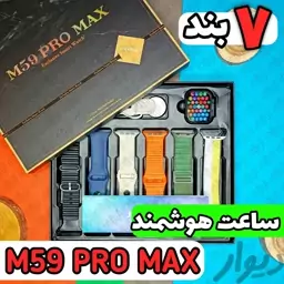 ساعت هوشمند m59 pro max هفت بنده