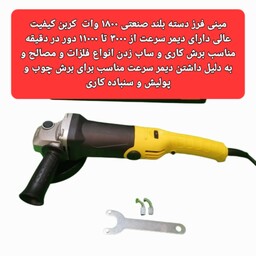 مینی فرز دسته بلند کربن دیمر دار1800 وات