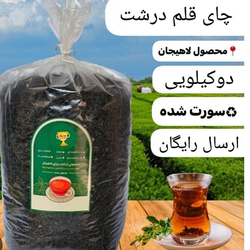 چای لاهیجان، دوکیلو، قلم درشت ارگانیک 