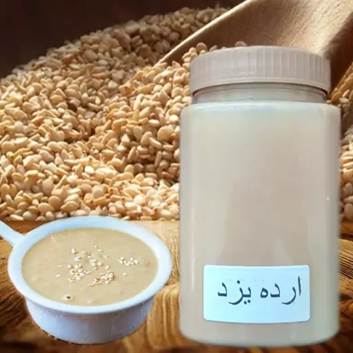 ارده یزد تهیه شده از مرغوب ترین کنجد ایرانی