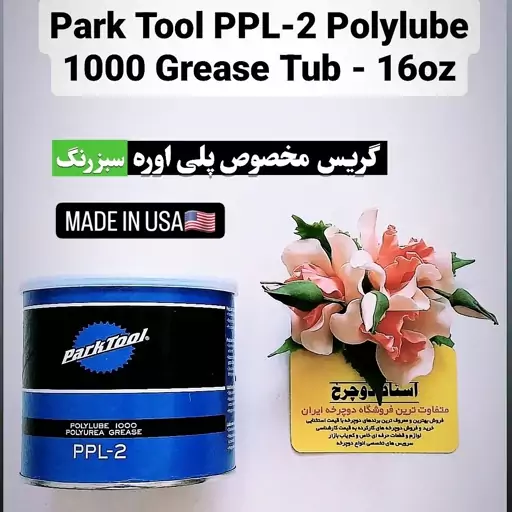 گریس دوچرخه برند پارکتول آمریکا 