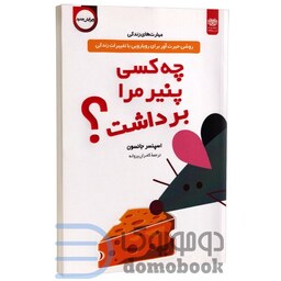 کتاب چه کسی پنیر مرا برداشت اثر اسپنسر جانسون انتشارات اردیبهشت