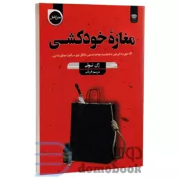 کتاب مغازه خودکشی اثر ژان تولی انتشارات اردیبهشت