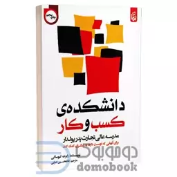 کتاب دانشکده کسب و کار اثر رابرت کیوساکی انتشارات بادبان