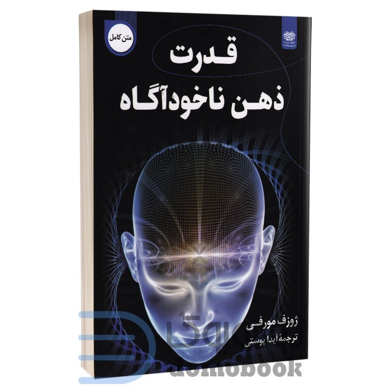 کتاب قدرت ذهن ناخودآگاه اثر ژوزف مورفی انتشارات اردیبهشت