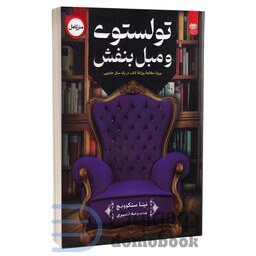 کتاب تولستوی و مبل بنفش اثر نینا سنکوویچ انتشارات اردیبهشت