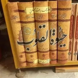 کتاب حیات القلوب دوره پنج جلدی