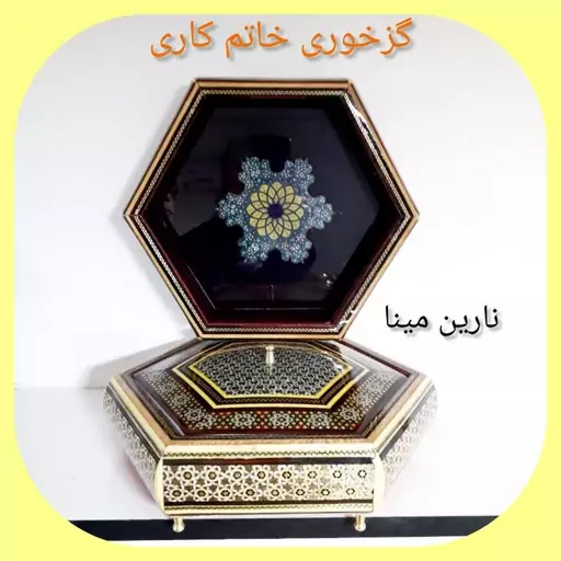 گزخوری  خاتم کاری  تهیه شده از استخوان شتر چوب خاتم رنگی و فلز برنج    ( پس کرایه)