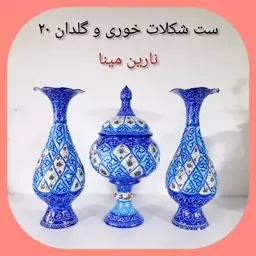  گلدان و شکلاتخوری میناکاری روی مس ست زیبا و لاکچری برای منزل هتل ادارات   (پس کرایه)