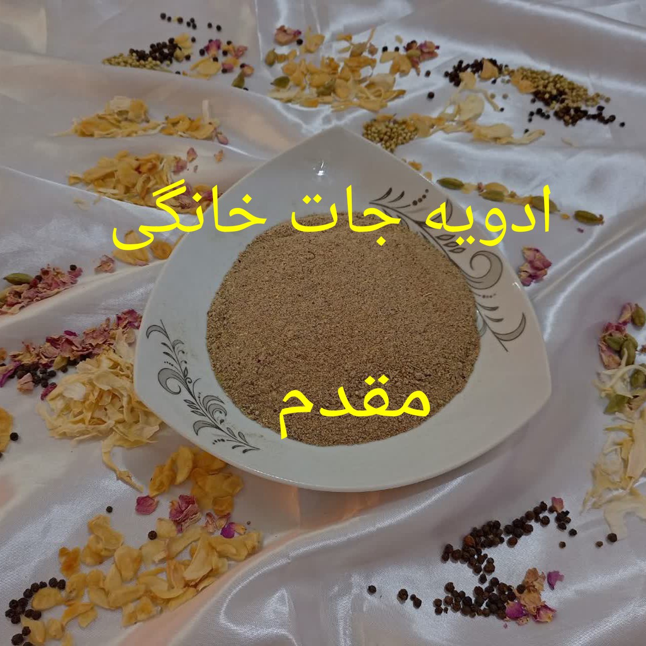 ادویه سیب زمینی 