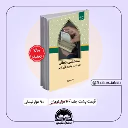 معناشناسی واژگان اثم، ذنب و جناح در قرآن