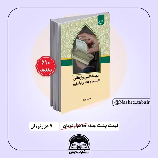 معناشناسی واژگان اثم، ذنب و جناح در قرآن