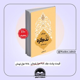 کتاب طرح قرآنی تذکره(سوره مبارکه بقره) سایز رقعی