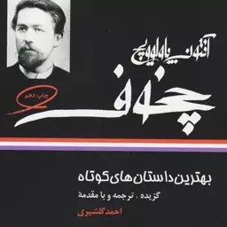 کتاب بهترین داستان های کوتاه اثر آنتوان چخوف نشر نگاه رقعی شومیز ترجمه احمد گلشیری 