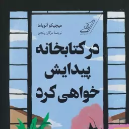 کتاب در کتابخانه پیدایش خواهی کرد اثر میچکو آئویاما نشر نون رقعی شومیز مترجم مژگان رنجیر