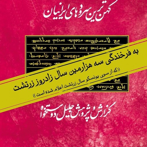 کتاب اوستا کهن ترین سروده های ایرانیان اثر جلیل دوستخواه نشر مروارید وزیری سلفون 2جلدی