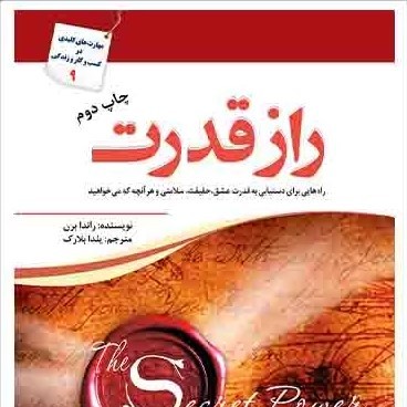 کتاب راز قدرت اثر راندا برن نشر سبزان رقعی شومیز مترجم یلدا بلارک